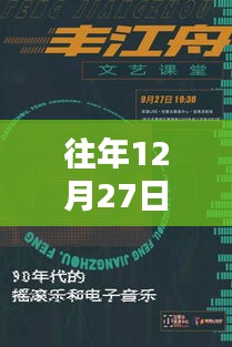 关于往年12月27日直播时间非实时的原因分析