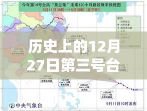 历史上的第三号台风实时路径图，12月27日回顾