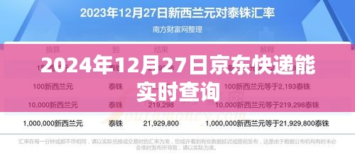 京东快递实时查询功能，2024年12月27日查询体验升级