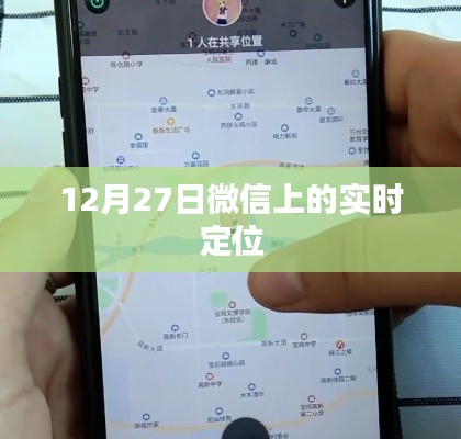 微信实时定位功能，12月27日定位追踪