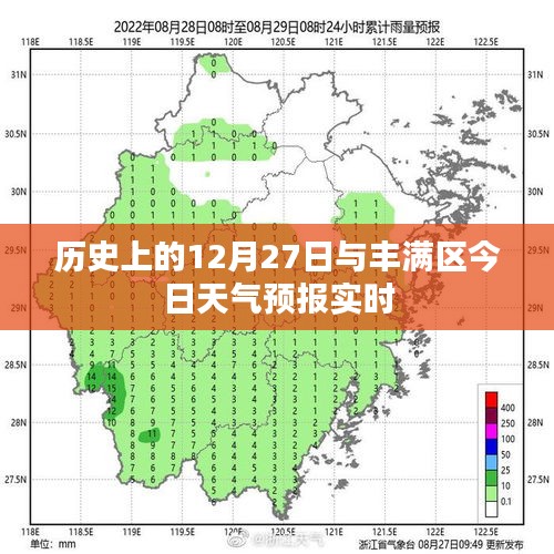 丰满区今日天气预报，历史上的12月27日与实时天气解析