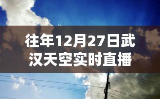 武汉天空实时直播回顾，历年12月27日的天空美景