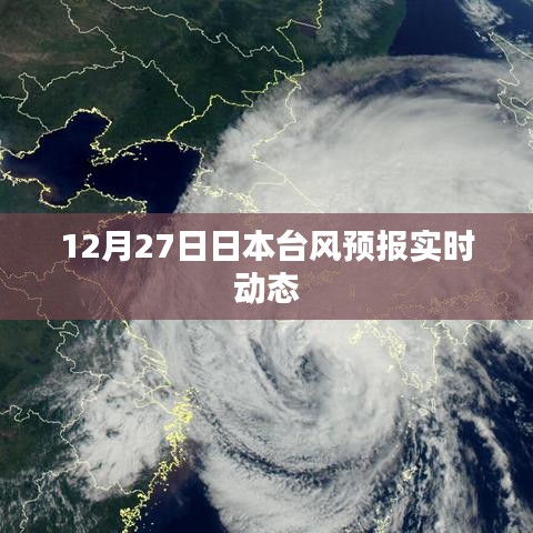 日本台风预报实时动态更新（12月27日）