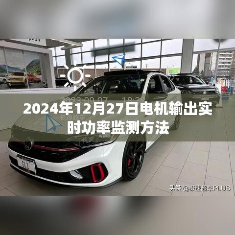 电机输出实时功率监测方法（2024年12月27日更新）