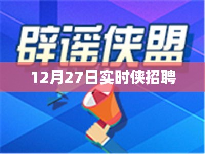 实时侠招聘启事，12月27日职位速递