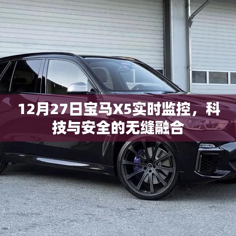 宝马X5实时监控，科技与安全完美融合