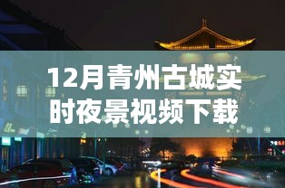 青州古城夜景实时视频下载，十二月美景一网打尽