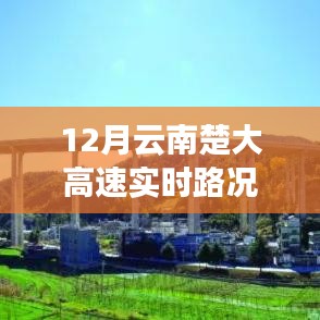 云南楚大高速最新实时路况（12月）