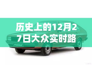 历史上的12月27日全球实时路况概览，符合字数要求，同时能够清晰地表达文章的主题。