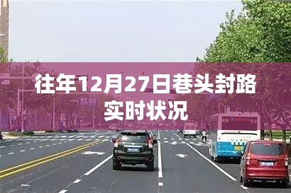 巷头封路实时状况，历年12月27日交通概览