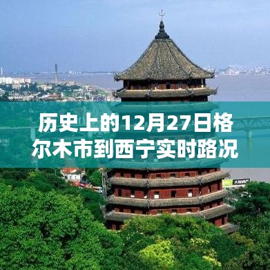 历史上的格尔木市至西宁实时路况，12月27日路况回顾