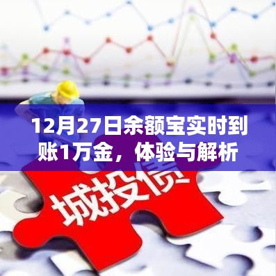 余额宝实时到账体验，万元资金解析