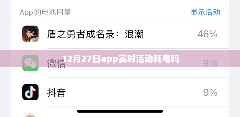12月27日app活动耗电情况解析