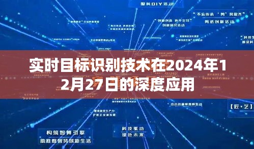 实时目标识别技术在深度应用领域的最新进展