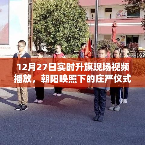 朝阳映照升旗仪式，庄严仪式实时播放