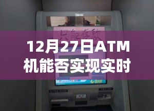 ATM机实时到账功能查询，12月27日能否实现？