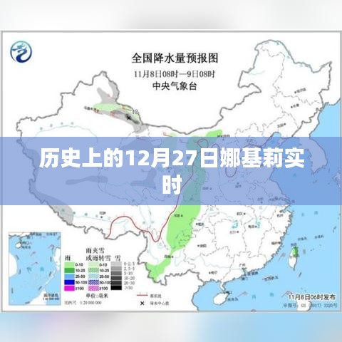 历史上的娜基莉实时事件，纪念十二月二十七日