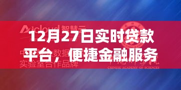 12月27日实时贷款平台，金融服务新纪元