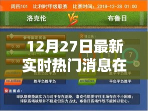 12月27日最新热门消息实时更新汇总