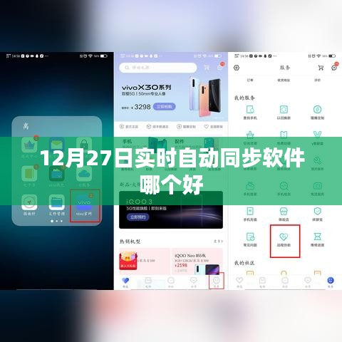 实时自动同步软件排名推荐，12月最佳之选