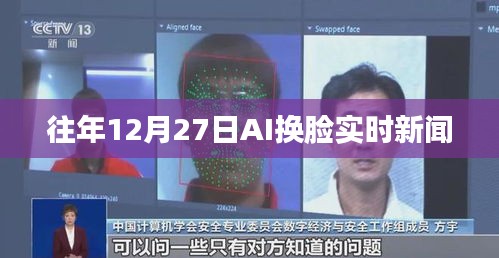 AI换脸技术实时新闻发布于往年十二月二十七日