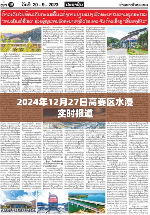 高要区水浸最新实时报道，2024年12月27日更新