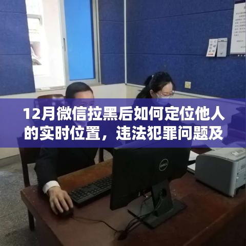 微信定位他人位置风险警示与违法犯罪问题解析