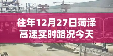 菏泽高速实时路况播报，历年12月27日路况更新