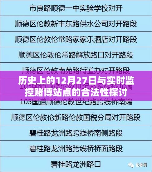 12月27日历史背景与赌博站点合法性探讨