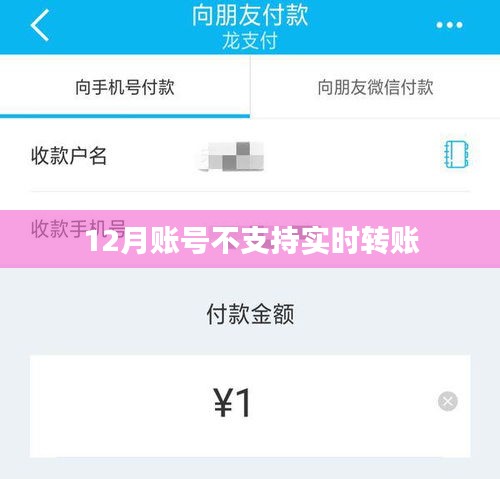 12月账号转账功能调整，实时转账受影响
