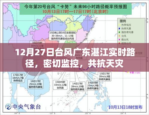 广东湛江台风实时路径更新，共抗天灾，紧密监控