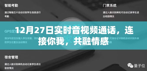 12月27日实时音视频通话，情感共融时刻