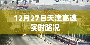 天津高速实时路况信息（12月27日）