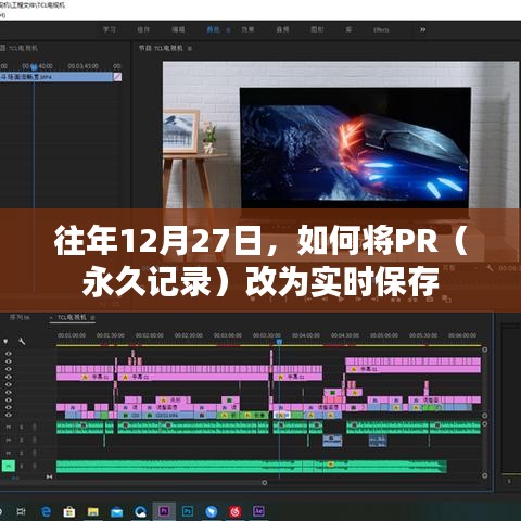 往年12月27日PR永久记录转为实时保存的方法
