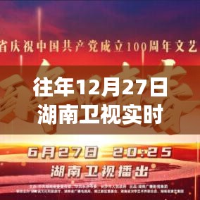 湖南卫视往年12月27日实时音乐盛典回顾