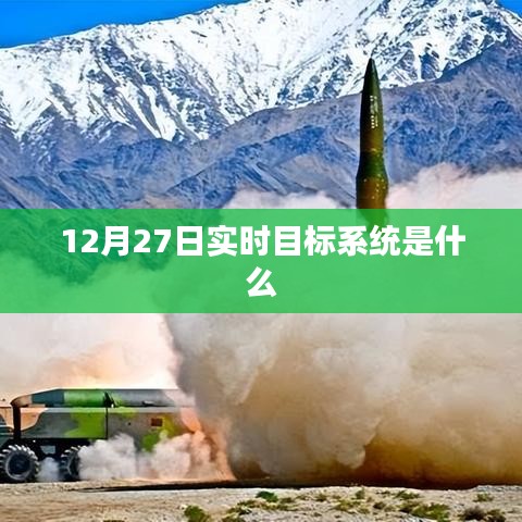 实时目标系统介绍，了解12月27日的实时目标系统