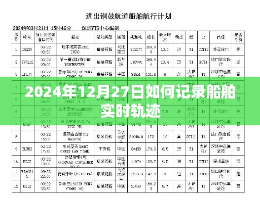 2024年船舶实时轨迹记录方法与策略