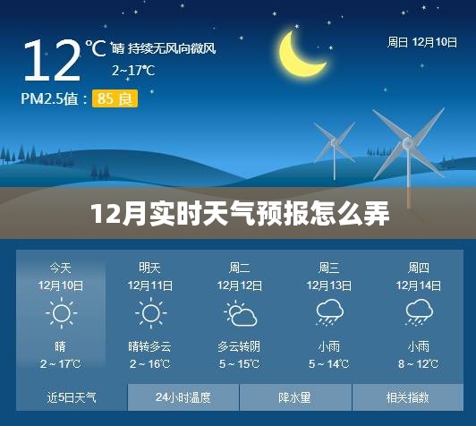 12月实时天气预报获取方法