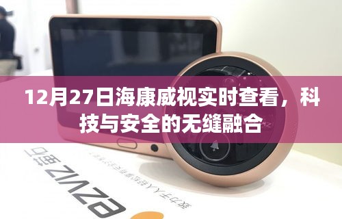 海康威视实时查看，科技与安全无缝融合新体验