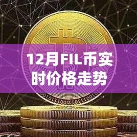 12月FIL币价格走势实时更新