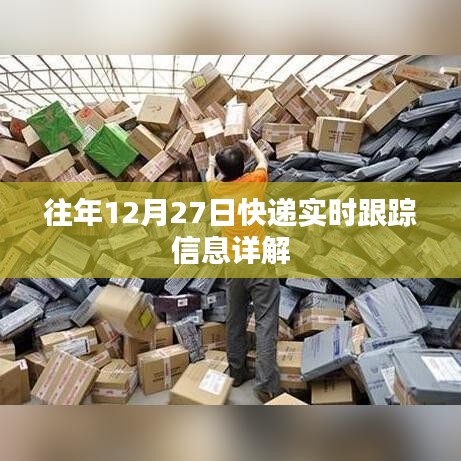 往年12月27日快递实时跟踪信息全解析