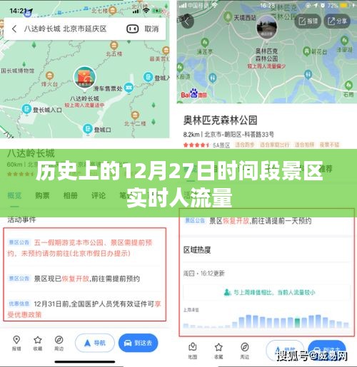 历史景区实时人流量，揭秘12月27日人流高峰