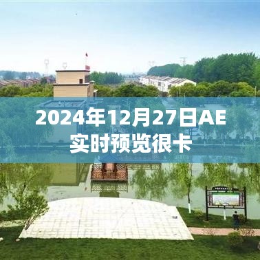 AE实时预览卡顿问题解析及优化建议（2024年12月）