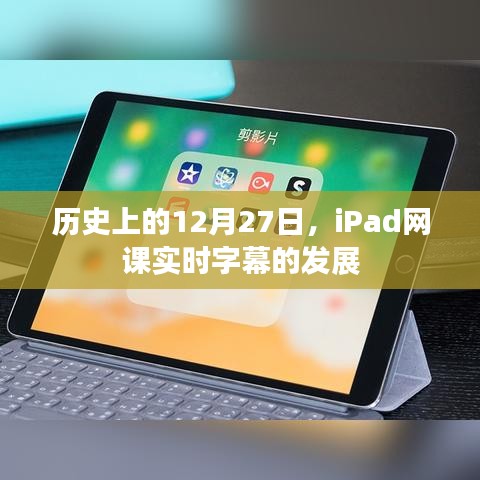 iPad网课实时字幕发展史，揭秘背后的故事在这一天开启新篇章