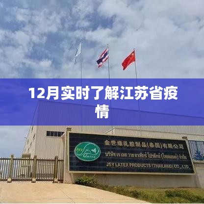 江苏省疫情最新动态，12月实时关注