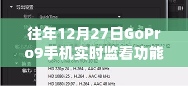 GoPro 9手机实时监看功能详解