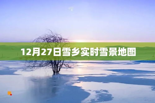 雪乡实时雪景地图，12月27日美景一览