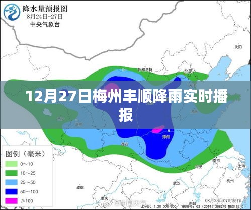 梅州丰顺降雨实时播报，最新天气更新