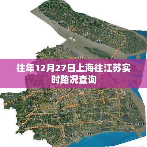 上海至江苏实时路况查询往年12月27日报告