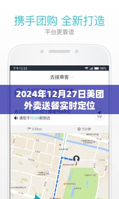 美团外卖实时定位送餐时间，2024年12月27日更新